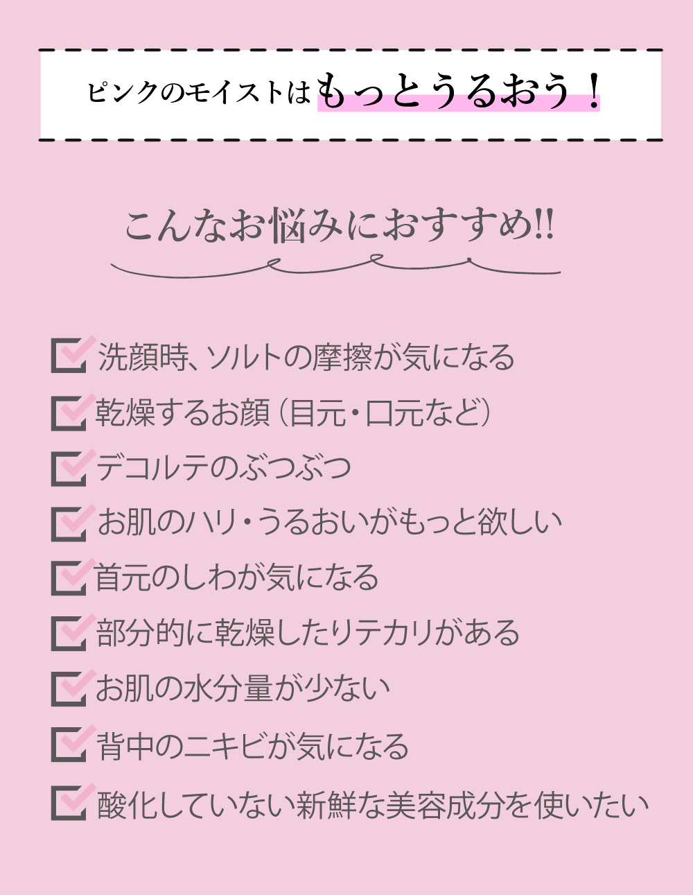 ピンクのモイストはもっとうるおう！