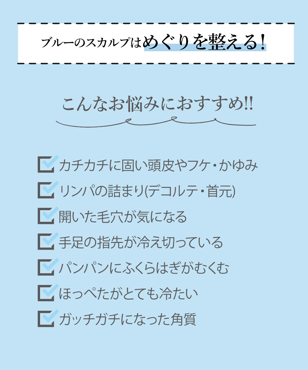 ブルーのスカルプはめぐり整う！