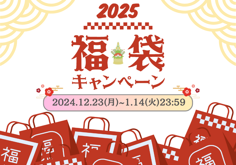 福袋キャンペーン2025は[2025/1/14(火)まで]