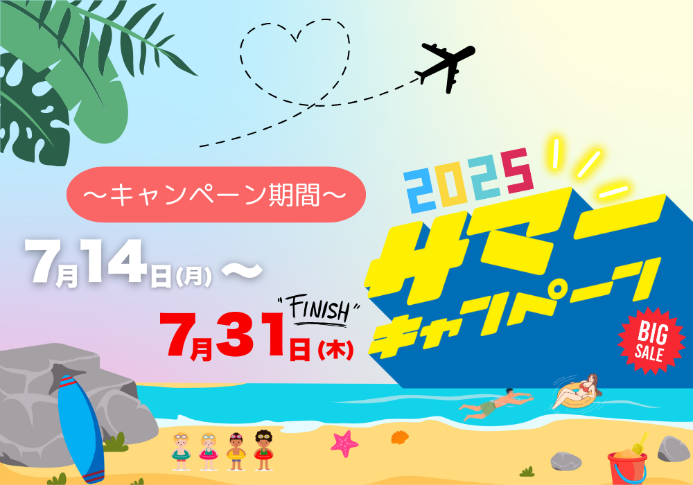夏キャンペーン2025は[2025/7/31(木)まで]