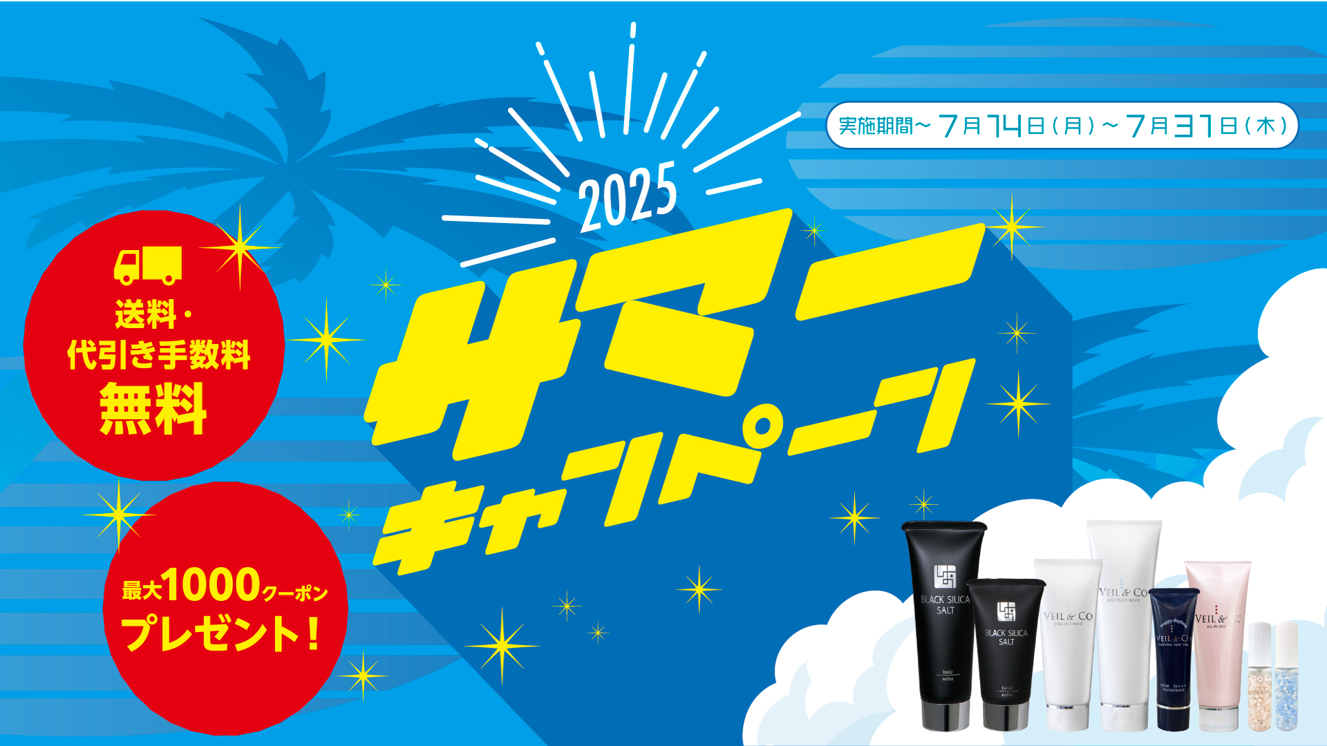 2025年サマーキャンペーン開催！送料・代引き手数料無料や最大1000ポイントプレゼントなど特典盛り沢山[2025/7/31(木)まで]