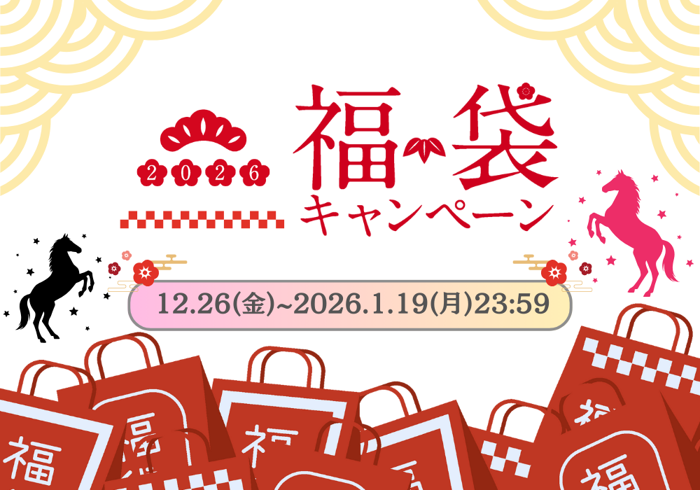 福袋キャンペーン2026は[2026/1/19(金)まで]