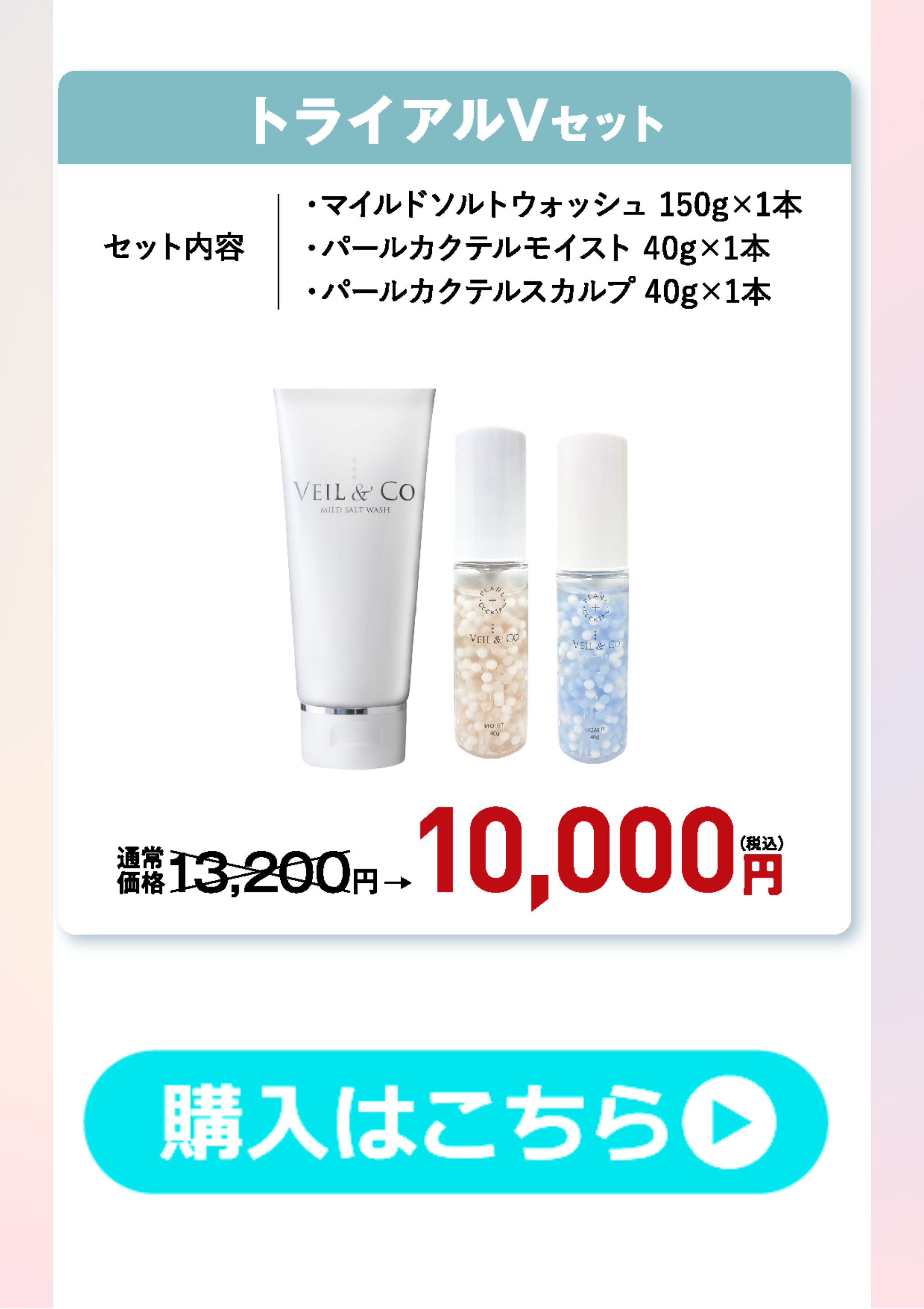 トライアルVセット
