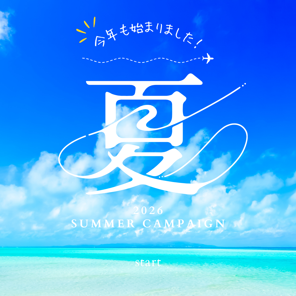 夏のご挨拶