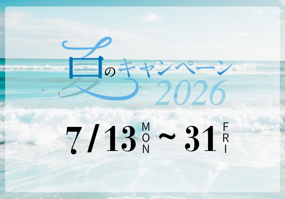 夏キャンペーン2026は[2026/7/31(金)まで]