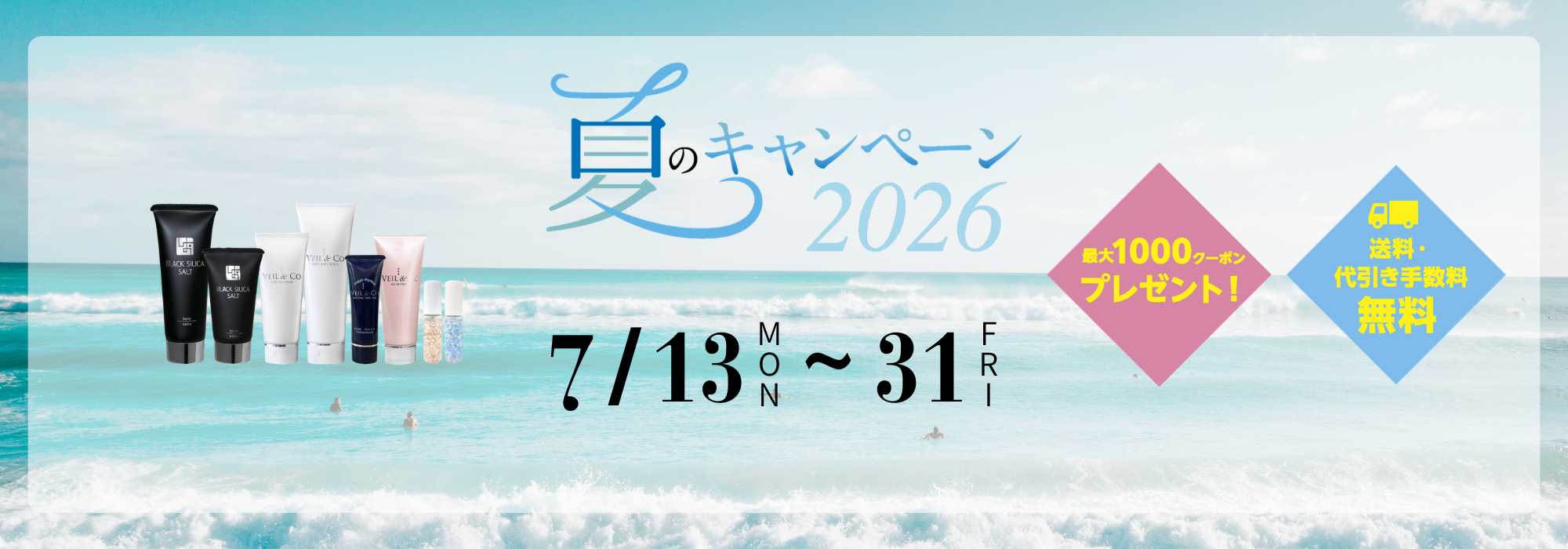 2026年サマーキャンペーン開催！送料・代引き手数料無料や最大1000ポイントプレゼントなど特典盛り沢山[2025/7/31(木)まで]