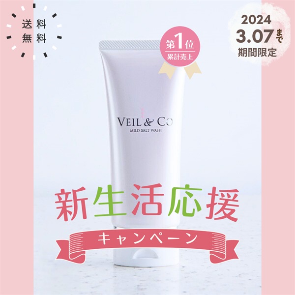 VEIL&Co〈ベールアンドコー〉 | 塩洗顔.com 公式ショップ