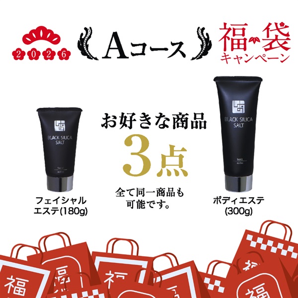 【福袋2026】ブラックシリカソルト / Aコース