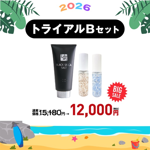 【サマーキャンペーン2026】トライアルBセット