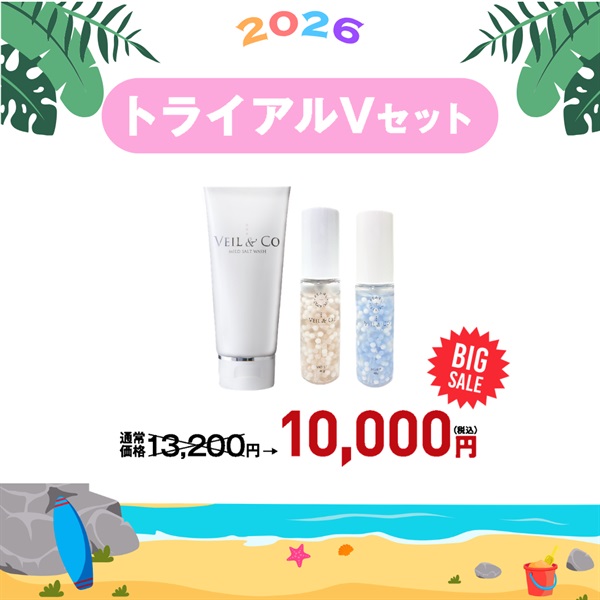 【サマーキャンペーン2026】トライアルVセット