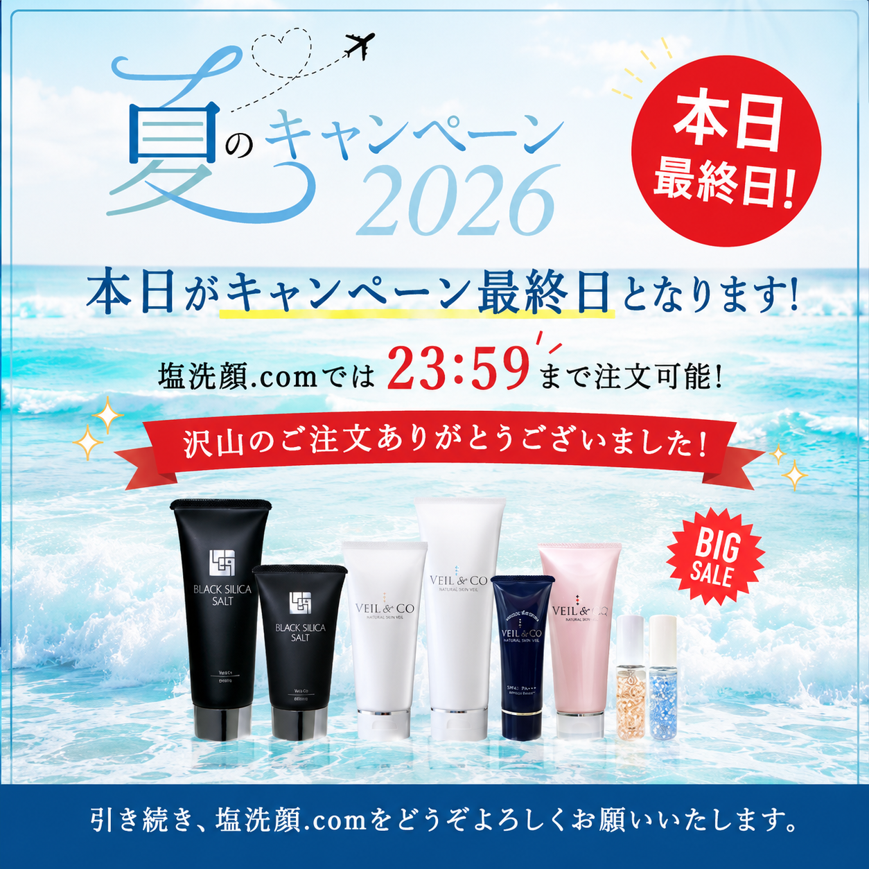 夏2026最終日