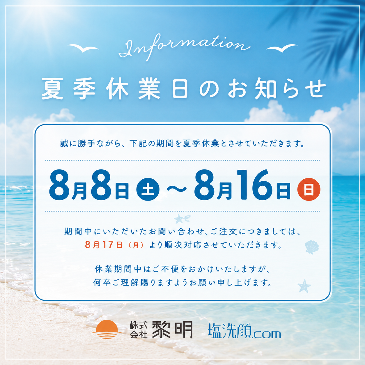 夏季休業日案内